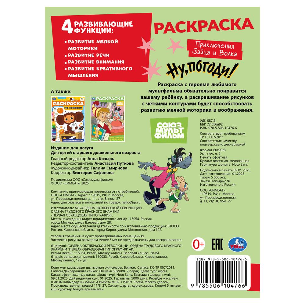 Союзмультфильм. Приключения Зайца и Волка. Раскраска. 214х290 mm. Скрепка. 16 pièces. Умка в кор.50шт