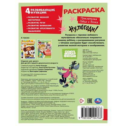 Союзмультфильм. Приключения Зайца и Волка. Раскраска. 214х290 mm. Скрепка. 16 pièces. Умка в кор.50шт