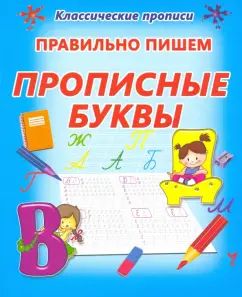 Классические прописи. ПРАВИЛЬНО ПИШЕМ ПРОПИСНЫЕ БУКВЫ ( изд-во ПринтБук)