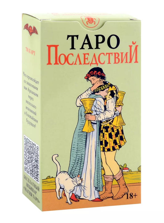 Таро Последствий (без рамки)