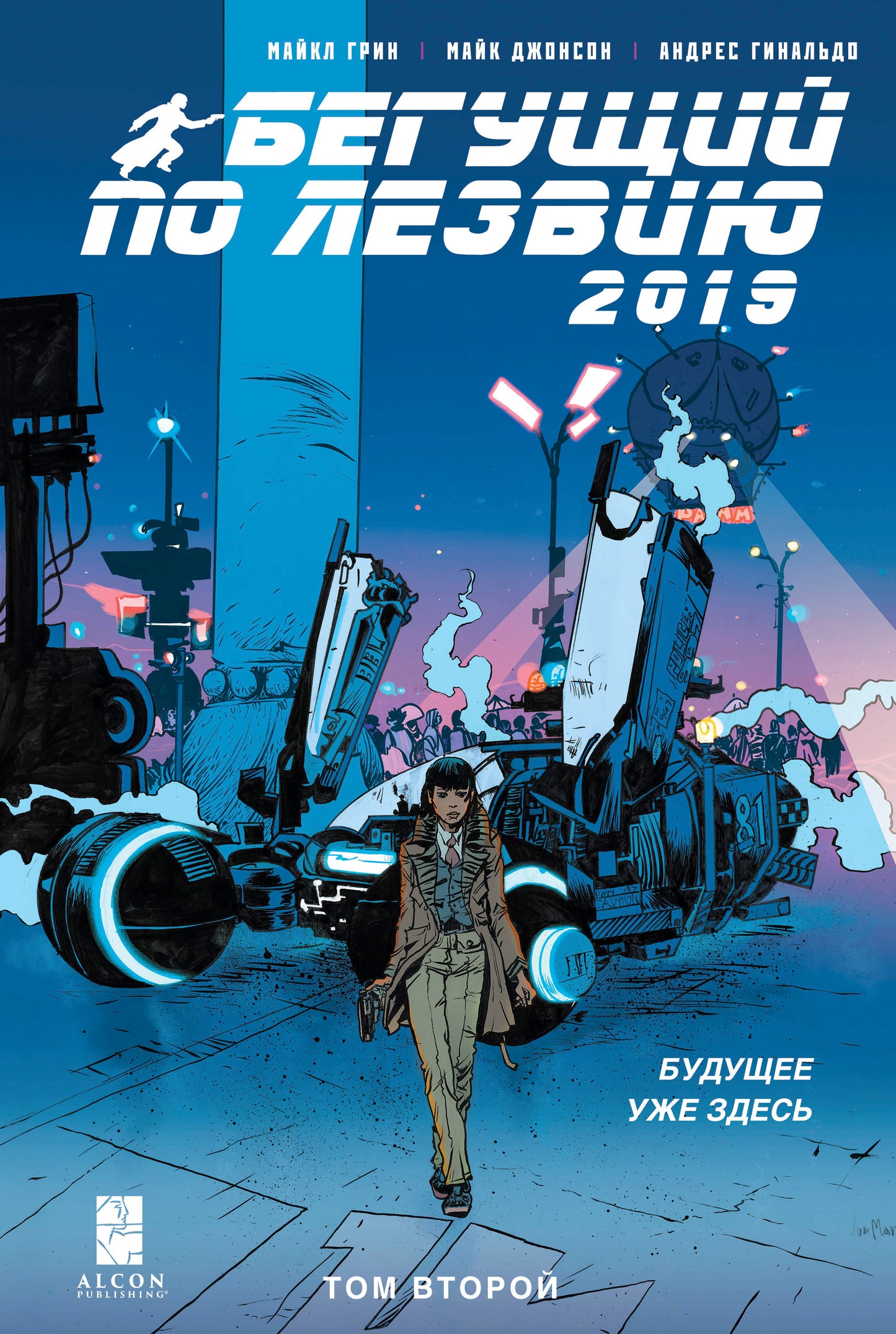 Бегущий по лезвию — 2019. Том 2
