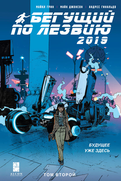 Бегущий по лезвию — 2019. Том 2