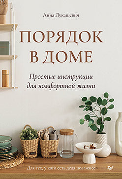 Порядок в доме. Простые инструкции для комфортной жизни