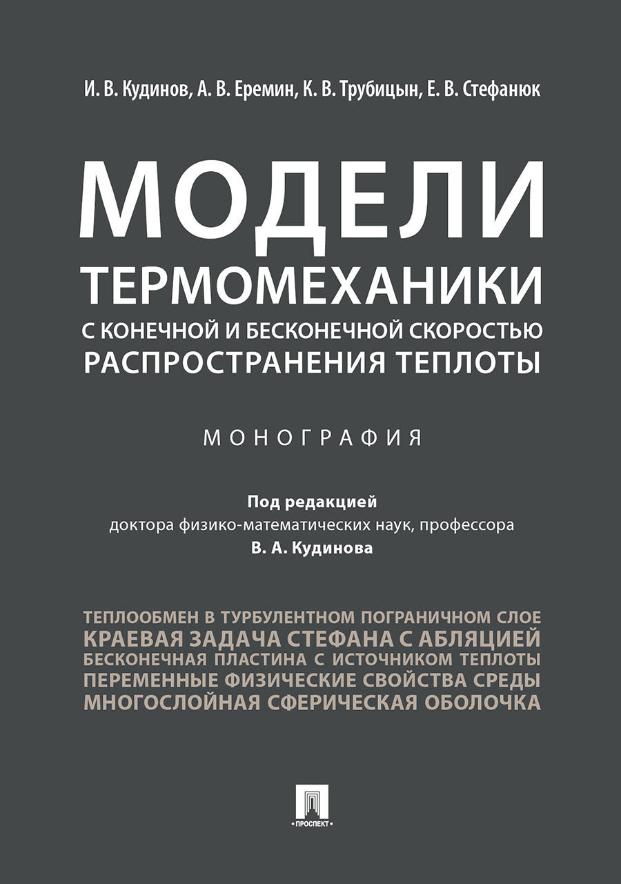 Модели термомеханики с конечной и бесконечной скоростью распространения теплоты.Монография.-М.:Проспект,2021. /=233627/