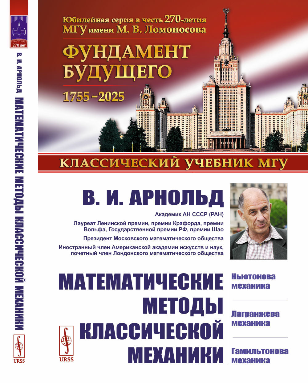 Математические методы классической механики. 6-е изд