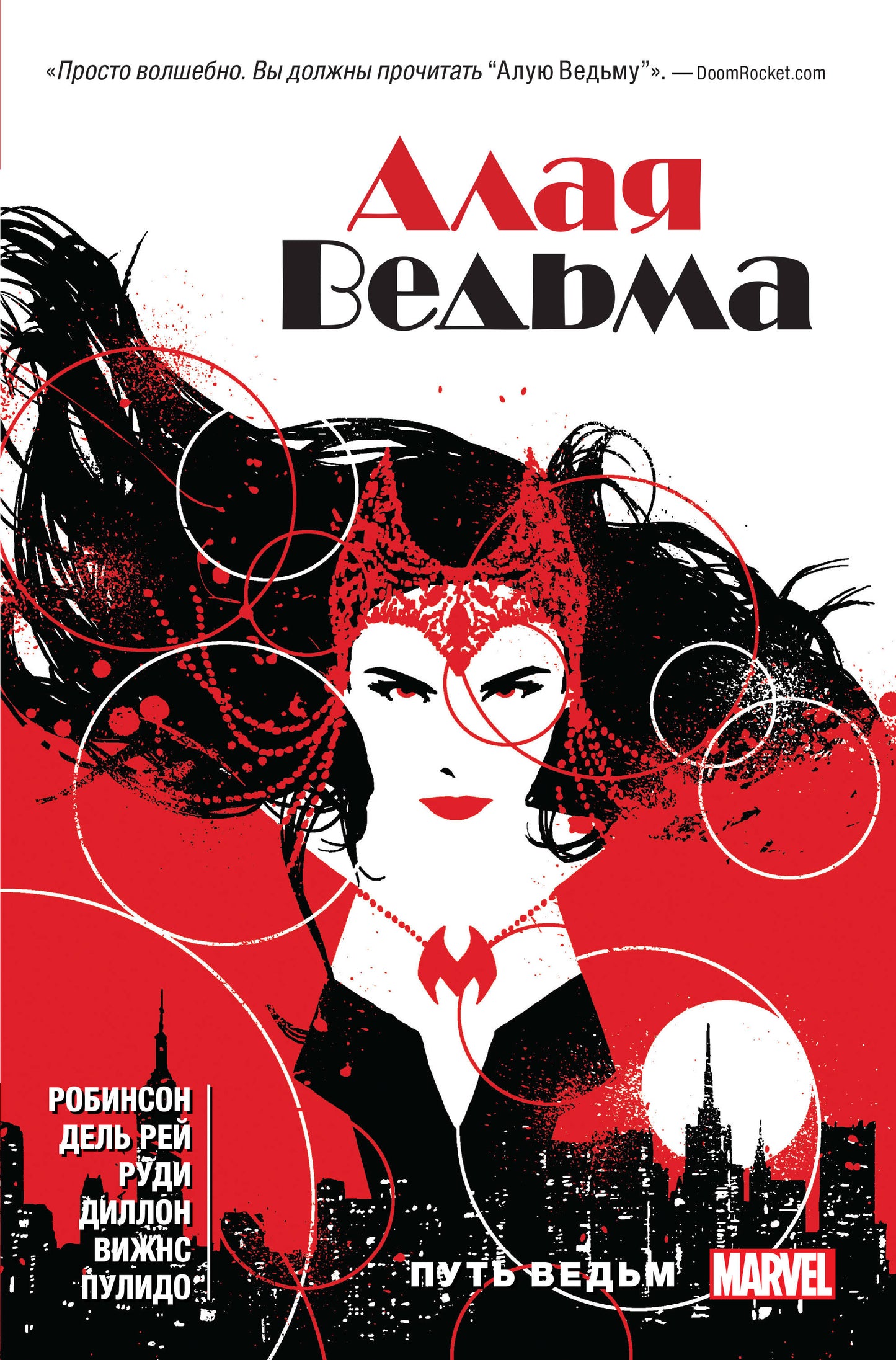 Алая Ведьма. Livre 1