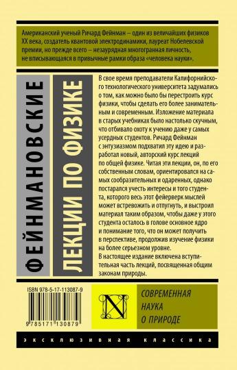 Фейнмановские лекции по физике. Современная наука о природе