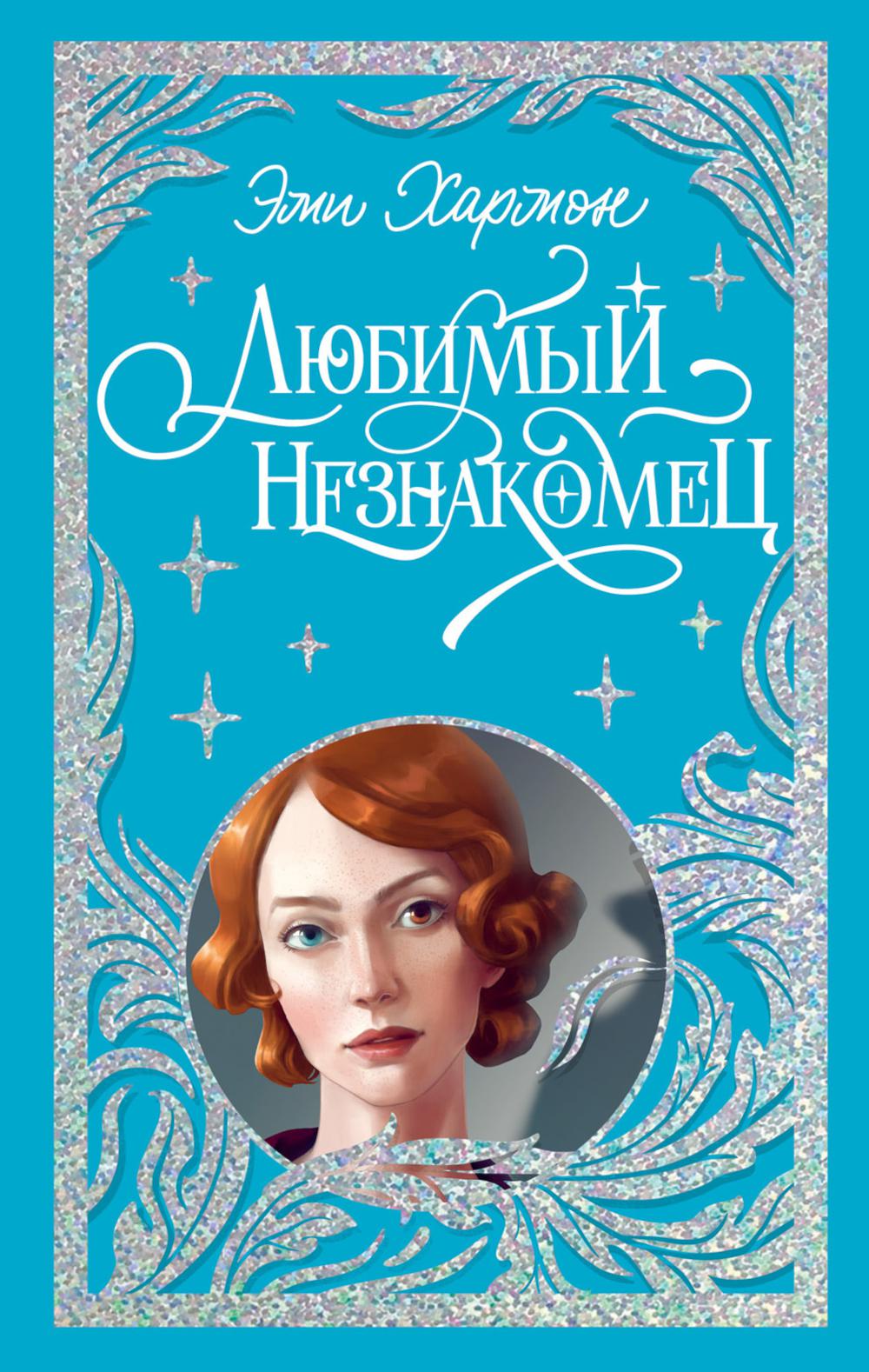 Carnets de tendances. La collection est limitée. Любимый незнакомец/Хармон Э.