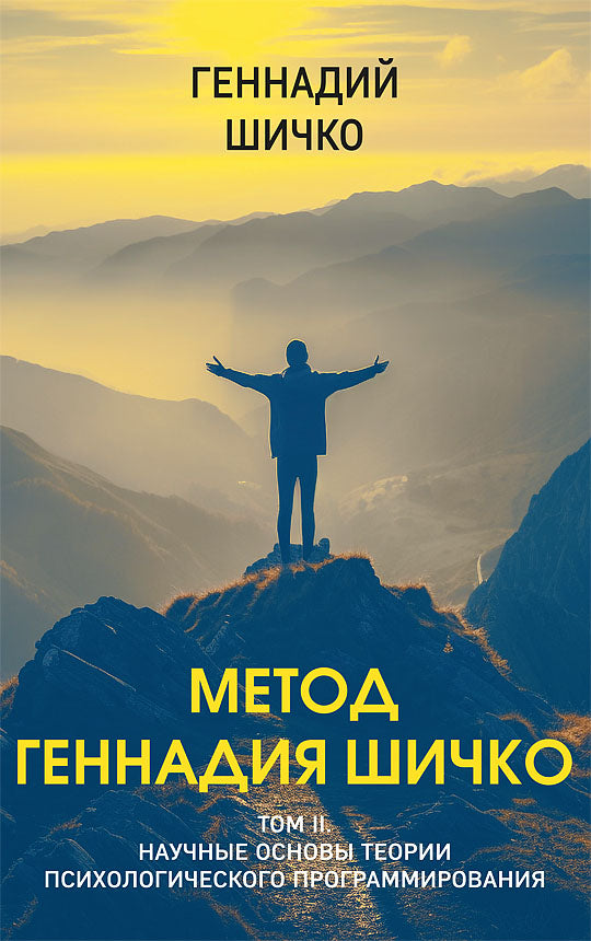 Méthode Gennadia Chichko. Théorie du programme psychologique. 2 т