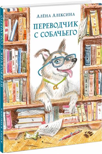 Переводчик с собачьего : [повесть] / А. Алексина ; ил. П. С. Любаева. — М. : Нигма, 2020. — 96 с. : ил.