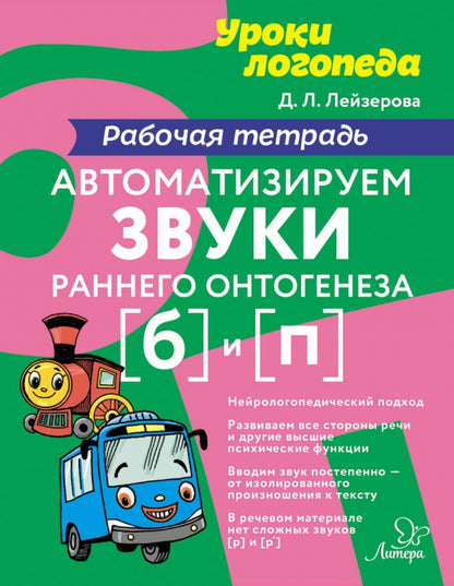 Лейзерова. Автоматизируем звуки раннего онтогенеза (б) и (п). Рабочая тетрадь.
