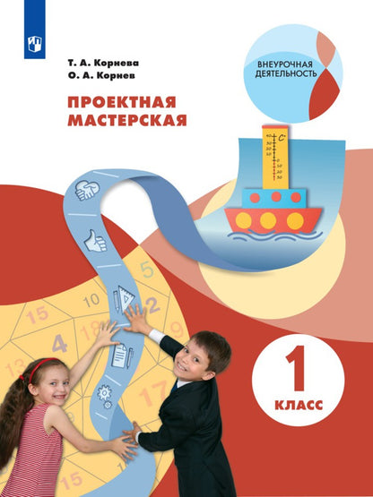 Корнева. Проектная мастерская 1кл. Учебное пособие