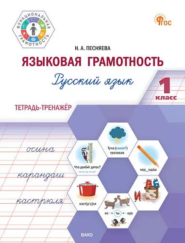 ФуГ Языковая грамотность 1 кл. Русский язык: тетрадь-тренажёр (ФГОС) /Песняева