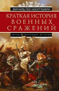 Краткая история военных сражений