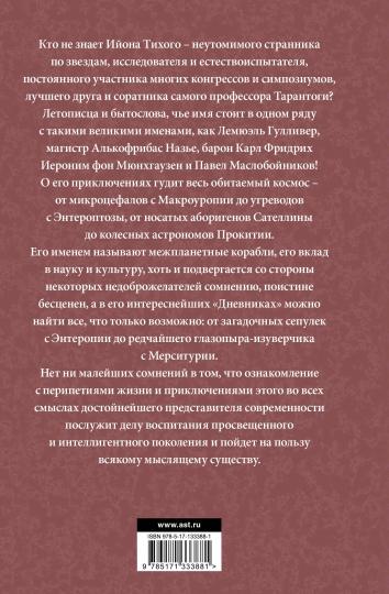 Приключения Ийона Тихого