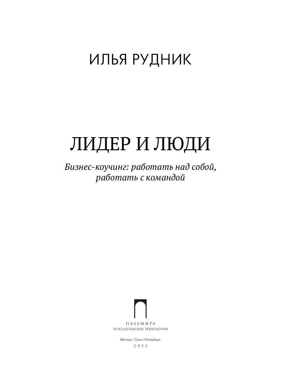 Лидер и люди: Бизнес-коучинг: работать над собой, работать с командой