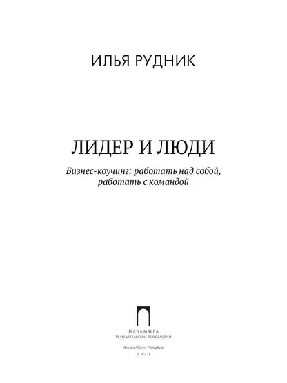 Лидер и люди: Бизнес-коучинг: работать над собой, работать с командой