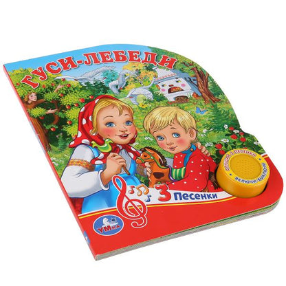 "Умка". Гуси-лебеди (1 bouton 3 pièces). Format : 150 x 185 mm Objet : 8 pièces. dans кор.24шт