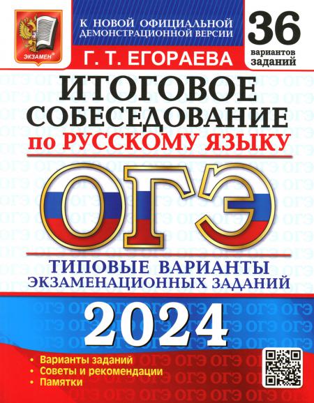 ОГЭ 2024. 36 ТВЭЗ. РУССКИЙ ЯЗЫК. ИТОГОВОЕ СОБЕСЕДОВАНИЕ. 36 ВАРИАНТОВ. ТИПОВЫЕ ВАРИАНТЫ ЭКЗАМЕНАЦИОННЫХ ЗАДАНИЙ