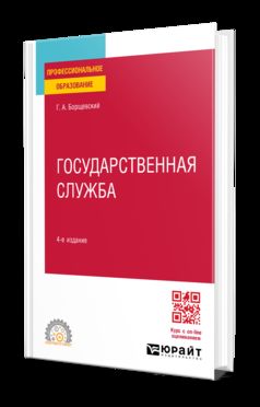 ГОСУДАРСТВЕННАЯ СЛУЖБА 4-е изд., пер. и доп. Учебное пособие для СПО