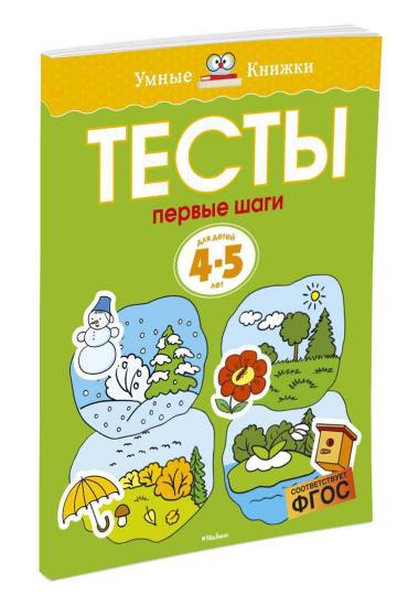 Первые шаги. Tests pour enfants de 4 à 5 ans