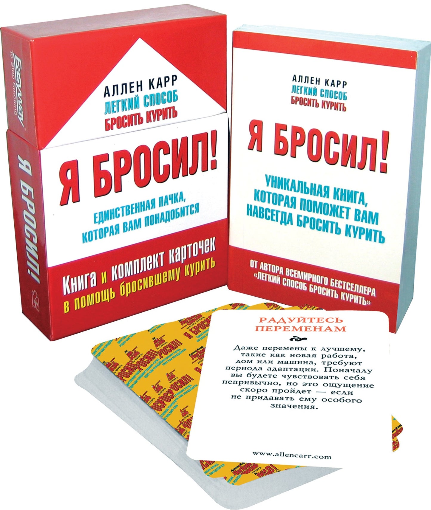 Я бросил! Единственная пачка, которая вам понадобится (в футляре). Карр А.