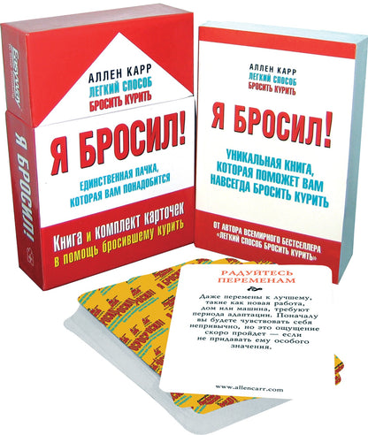 Я бросил! Единственная пачка, которая вам понадобится (в футляре). Карр А.