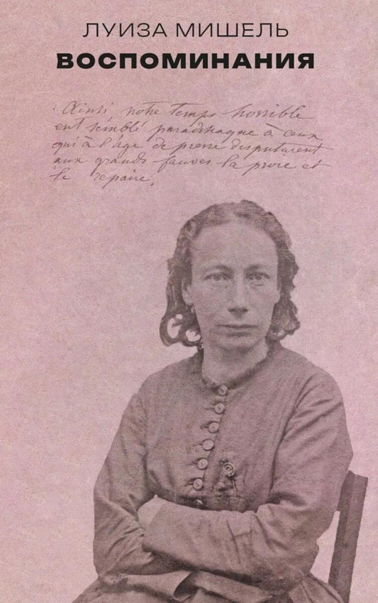 Воспоминания.Мишель Луиза