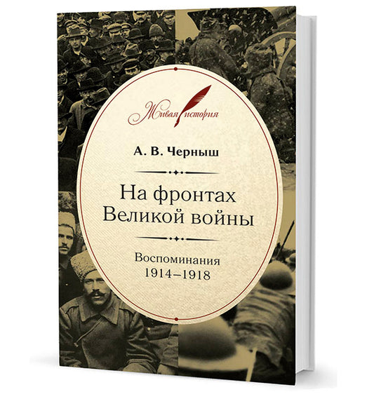 На фронтах Великой войны.Воспоминания 1914-1918