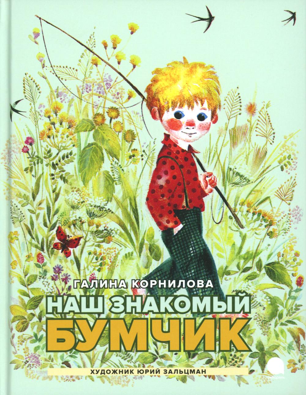 Рип.Читают все.Наш знакомый Бумчик:рассказы