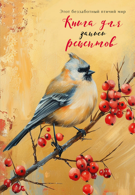 Книга для записи рецептов (Птица с красными ягодами)