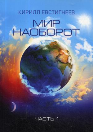 Мир наоборот. В 2 ч. Ч. 1