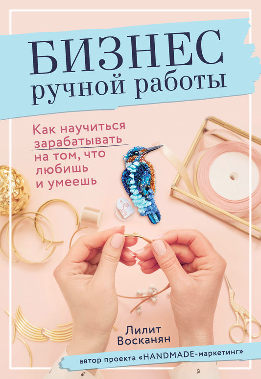 Бизнес ручной работы. Quand je vais travailler sur toi, ce que tu aimes et tu es