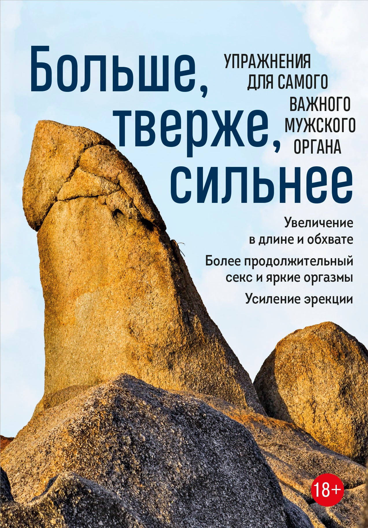 Больше, тверже, сильнее. Упражнения для самого важного мужского органа