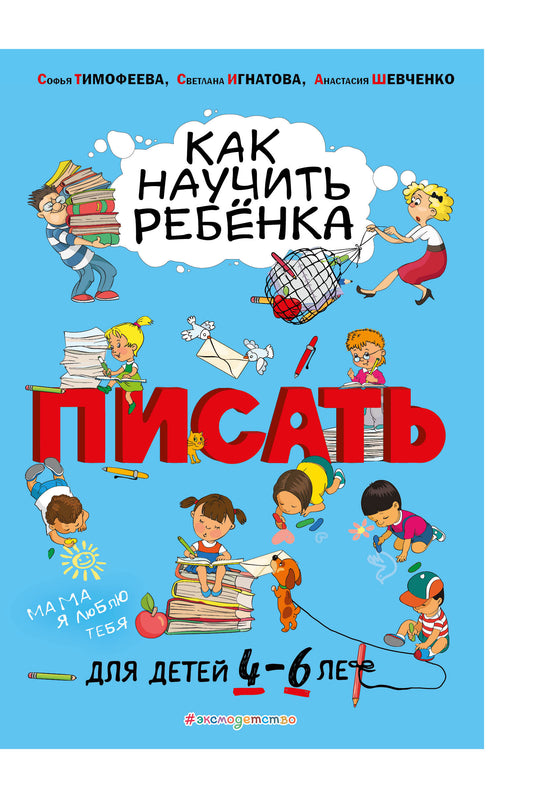 Как научить ребёнка писать: для детей от 4 до 6 лет