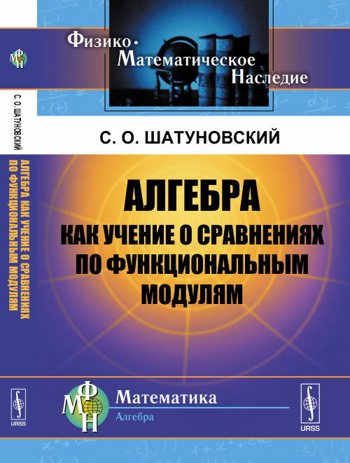 Алгебра как учение о сравнениях по функциональным модулям