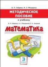 Методическое пособие к учебнику Б.П. Гейдмана, И.Э. Мишариной, Е.А. Зверевой "Математика" для 3 класса общеобразовательных организаций