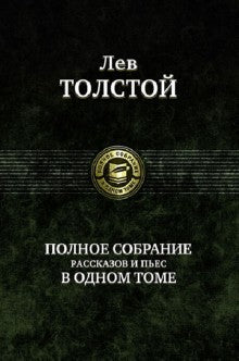 Полное собрание рассказов и пьес в одном томе