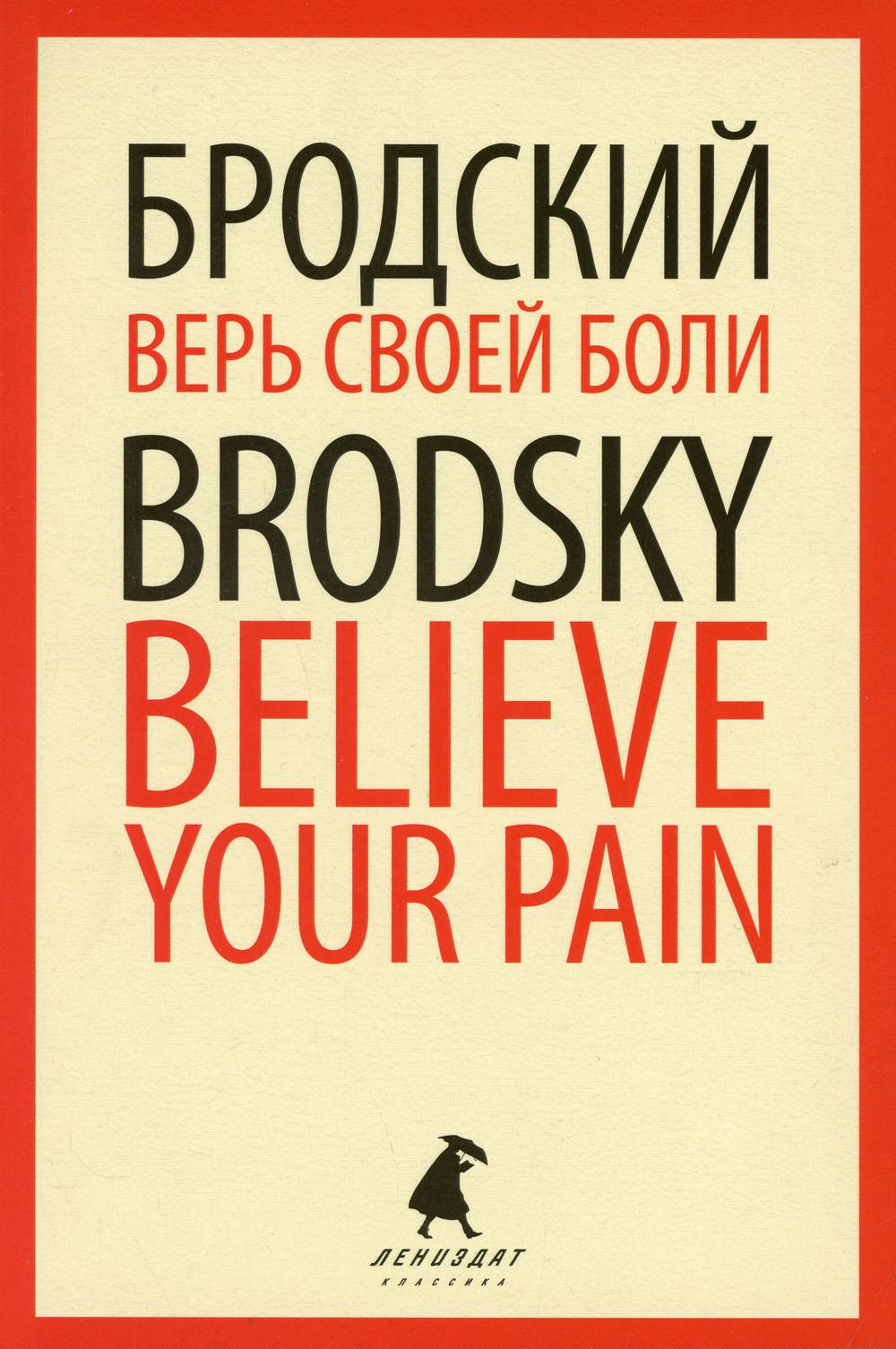 Верь своей боли = Believe your pain: избранные речи: на русск. и англ.яз