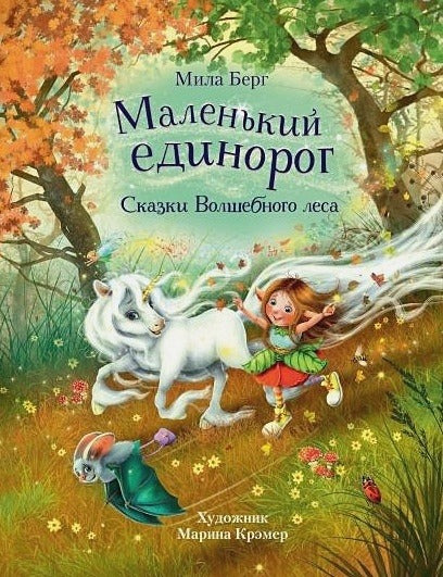 Маленький единорог. Сказки Волшебного леса. Детская художественная literatura