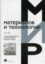 Основы радиационного материаловедения. Métaux et plaques. Вас Гэри С.