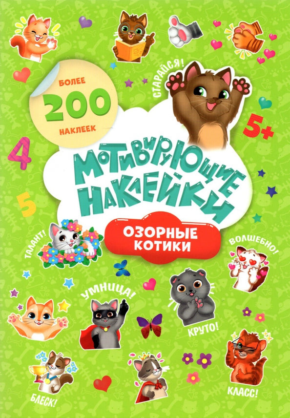 Мотивирующие наклейки. Озорные котики. Серия "Веселые наклейки" 204 шт. 14,8х21 см. ГЕОДОМ