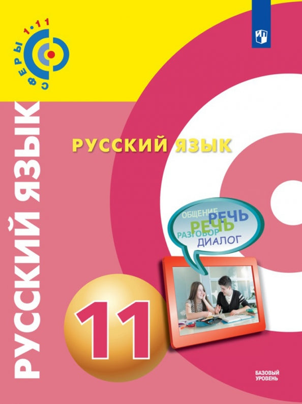 Русский язык 11кл [Учебник] Базовый уров.