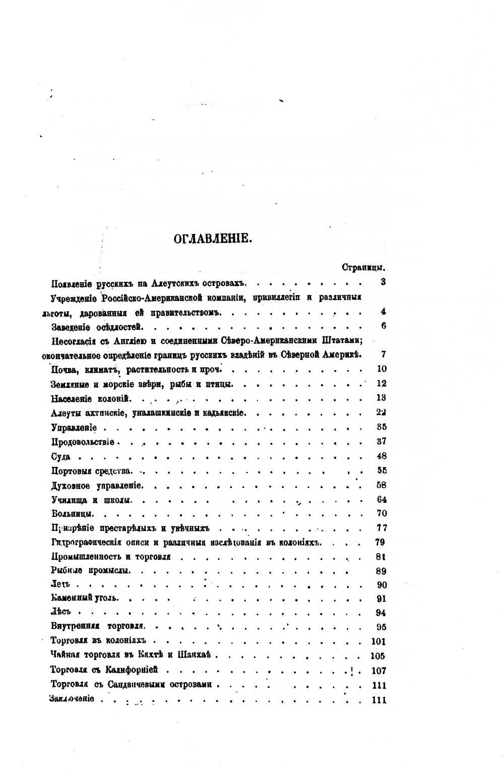 Обзор русских колоний в Северной Америке. (репринтное изд.)