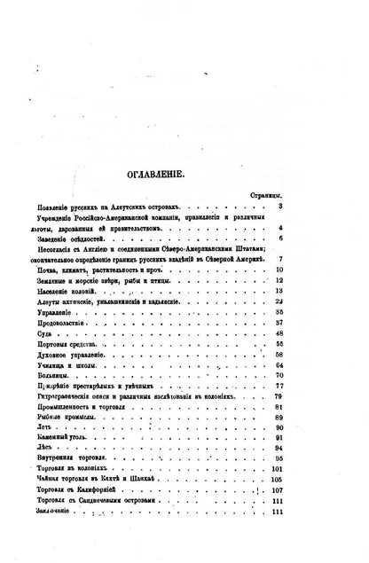 Обзор русских колоний в Северной Америке. (репринтное изд.)
