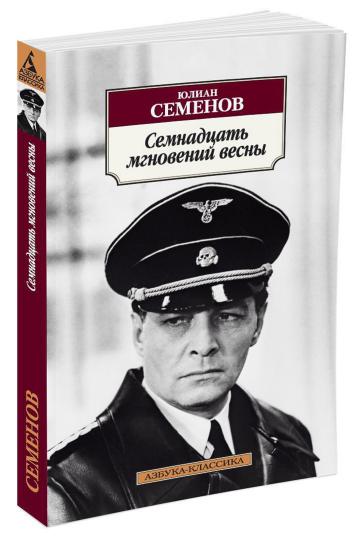 Семнадцать мгновений весны