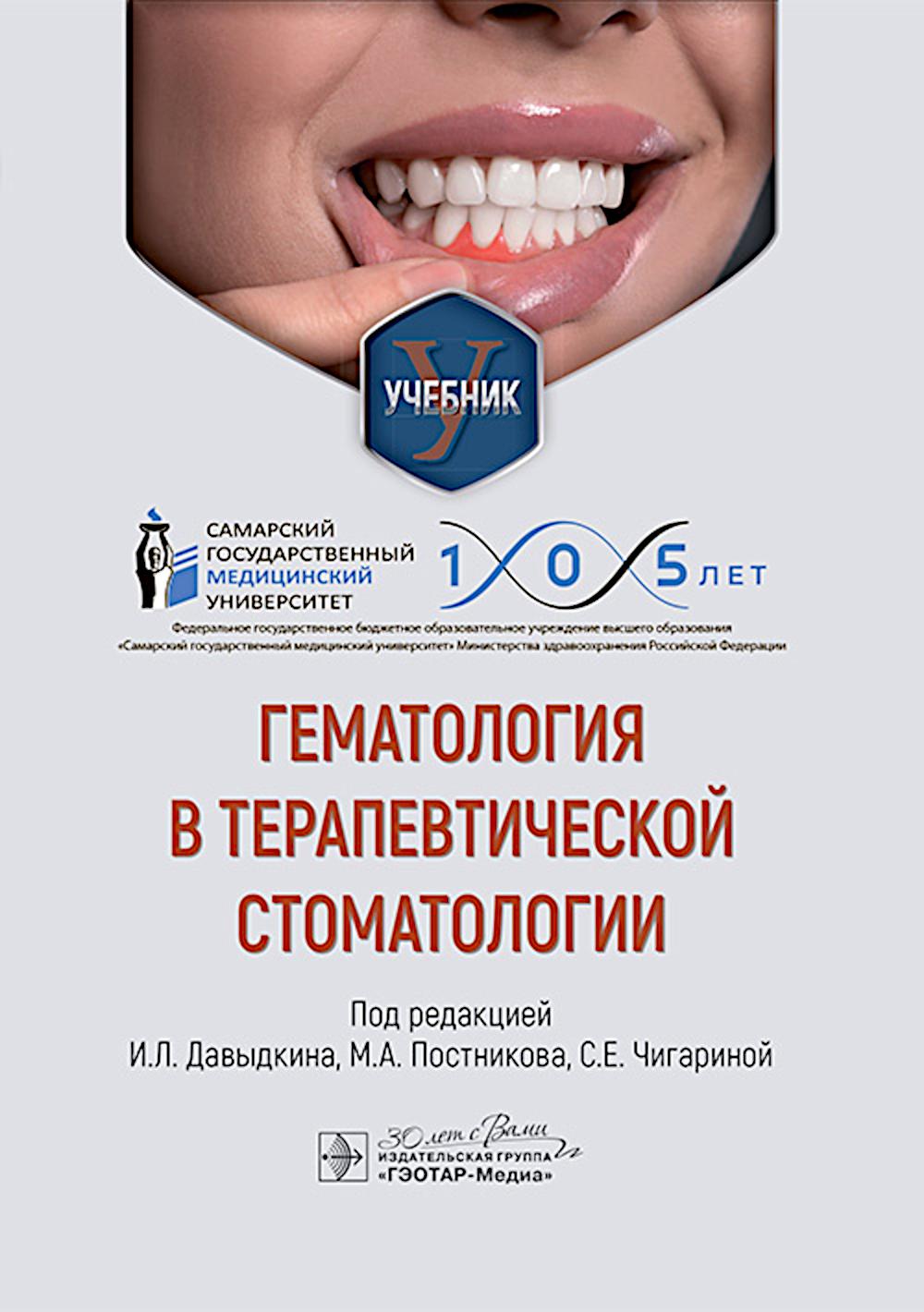 Gématologie en stomatologie thérapeutique: учебник
