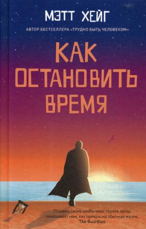 Как остановить время