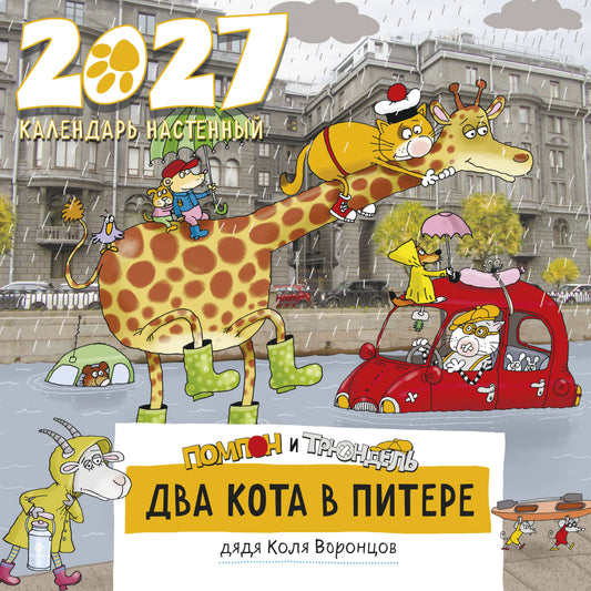 Два кота в Питере. Помпон и Трюндель. Календарь настенный на 2027 год (300х300 мм)