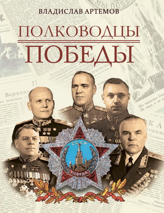 Полководцы Победы